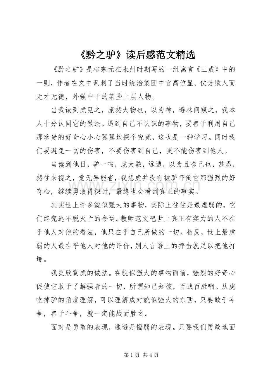 《黔之驴》读后感范文.docx_第1页