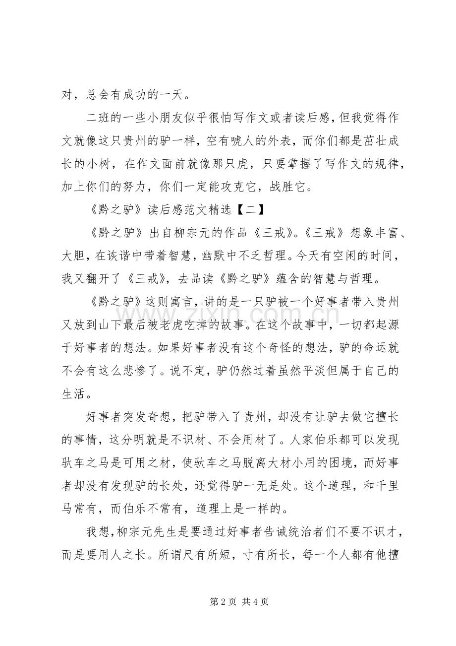 《黔之驴》读后感范文.docx_第2页