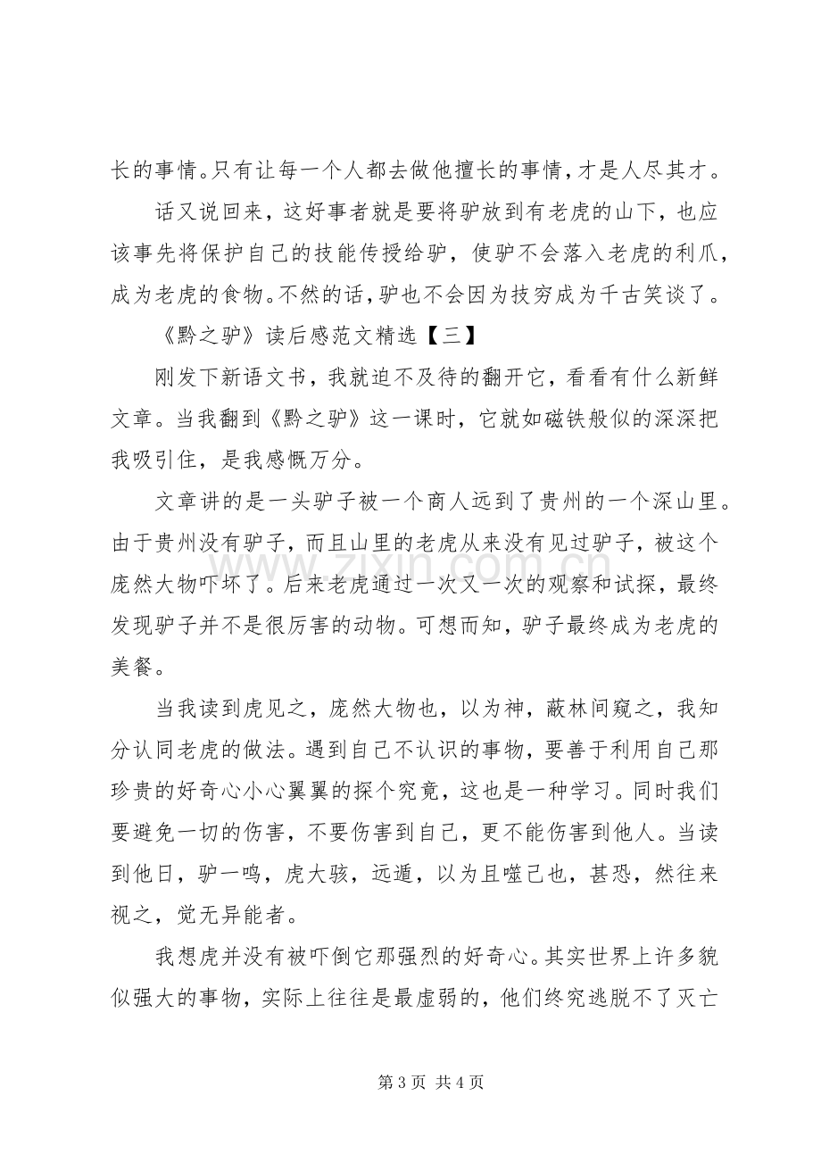 《黔之驴》读后感范文.docx_第3页