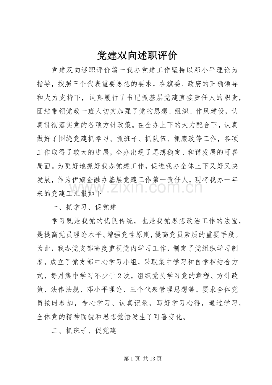 党建双向述职评价.docx_第1页