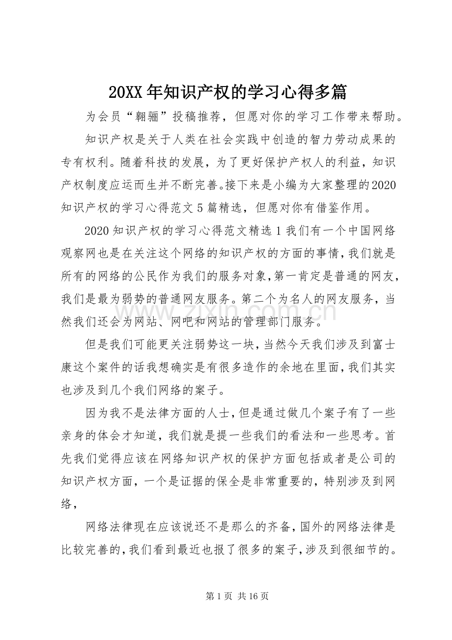 20XX年知识产权的学习心得多篇.docx_第1页