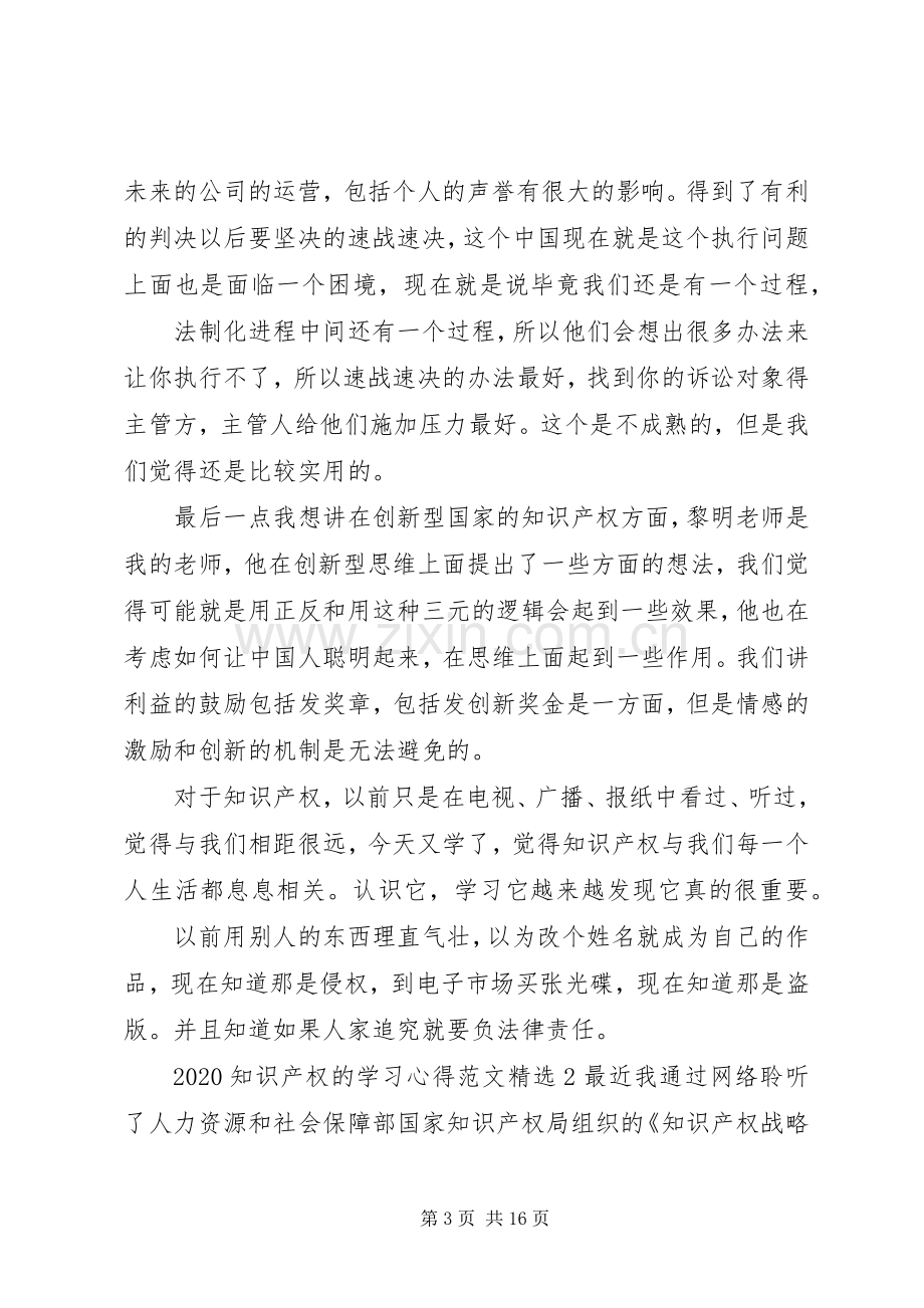 20XX年知识产权的学习心得多篇.docx_第3页