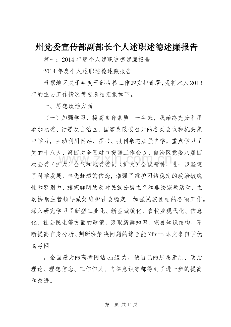 州党委宣传部副部长个人述职述德述廉报告.docx_第1页