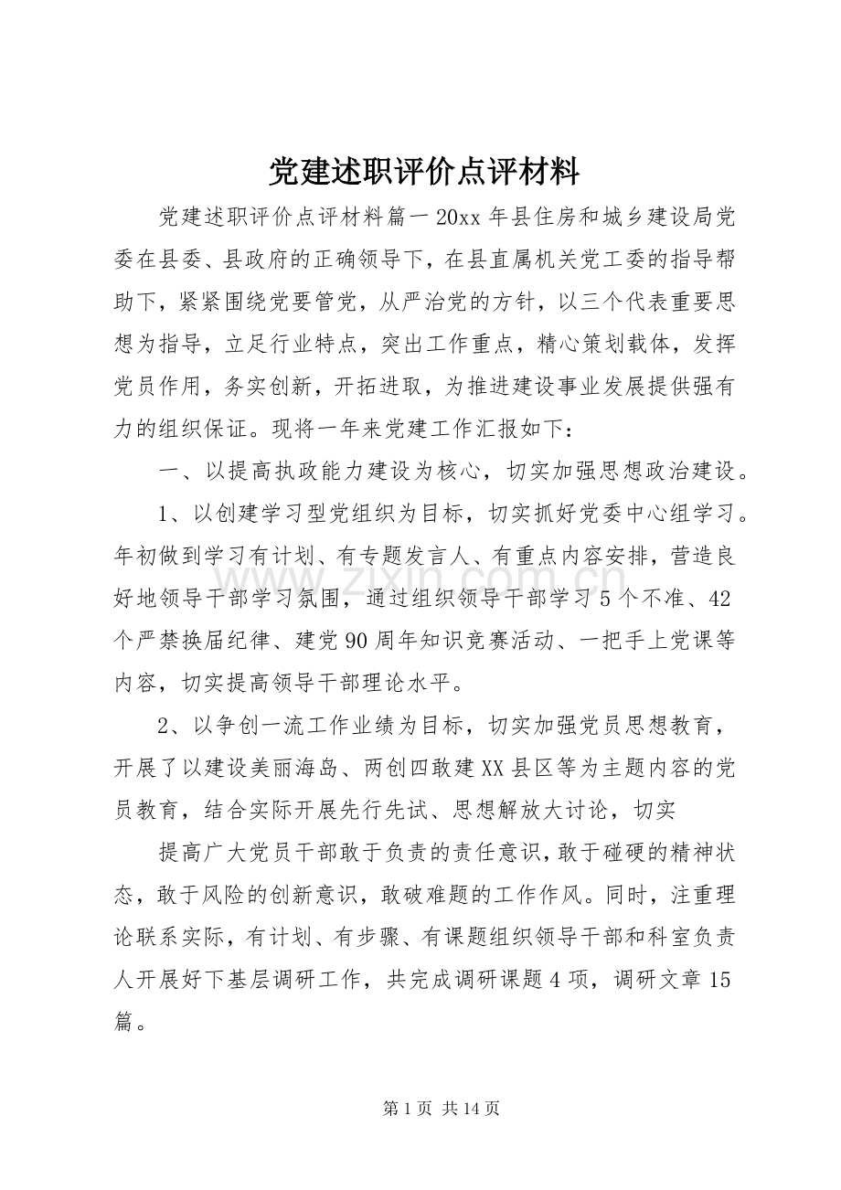 党建述职评价点评材料.docx_第1页