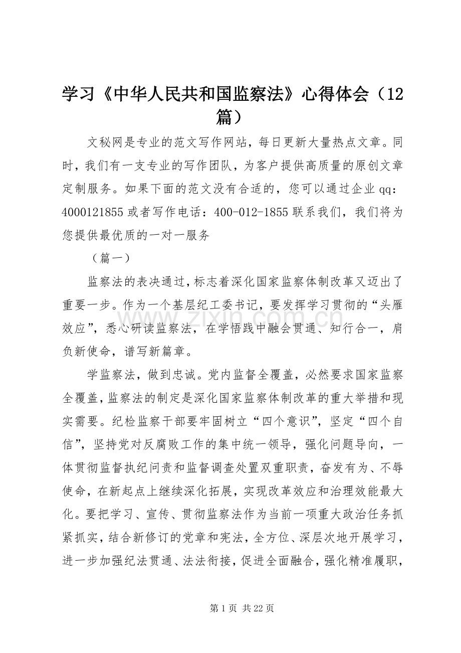 学习《中华人民共和国监察法》心得体会（12篇）.docx_第1页