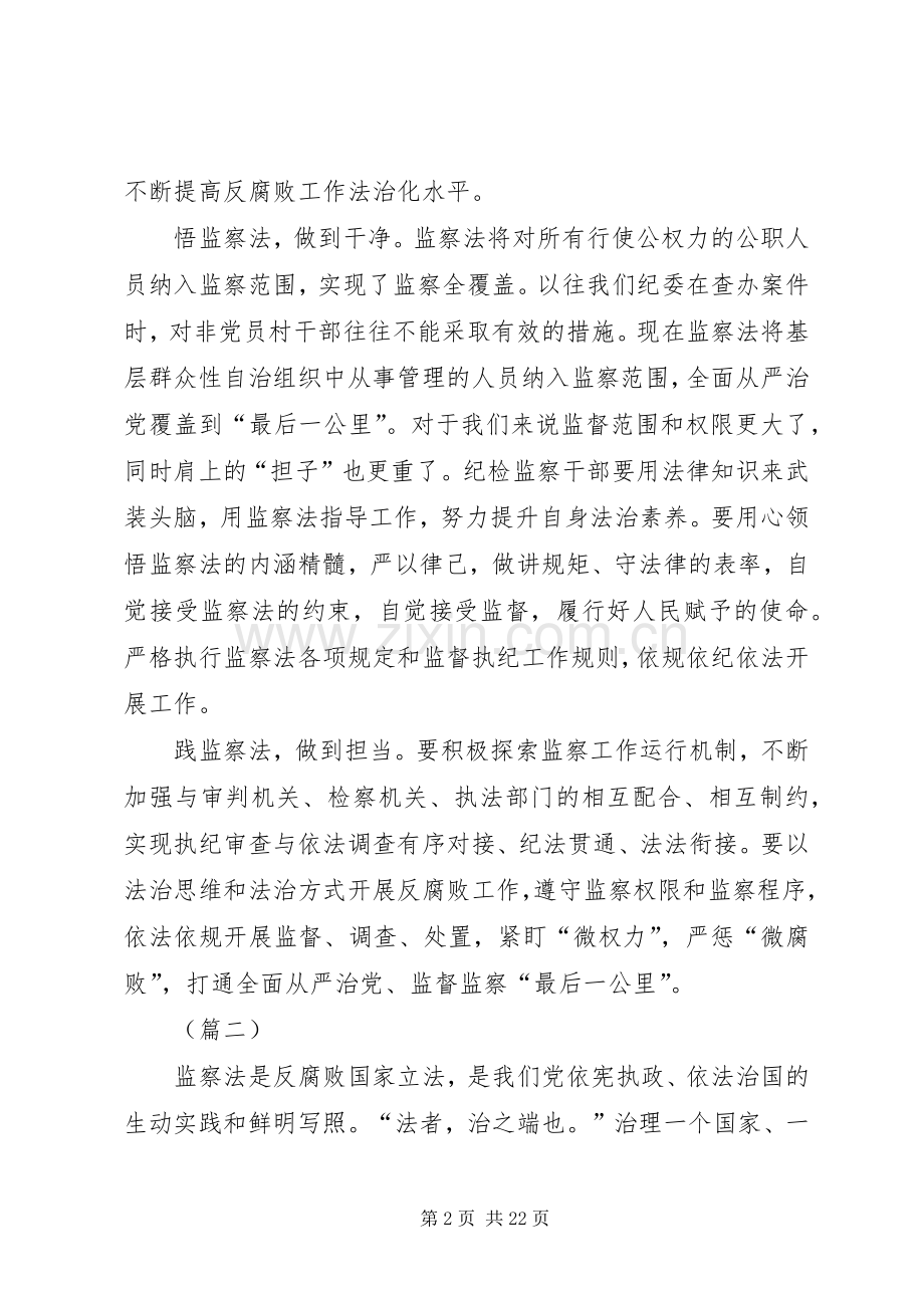 学习《中华人民共和国监察法》心得体会（12篇）.docx_第2页