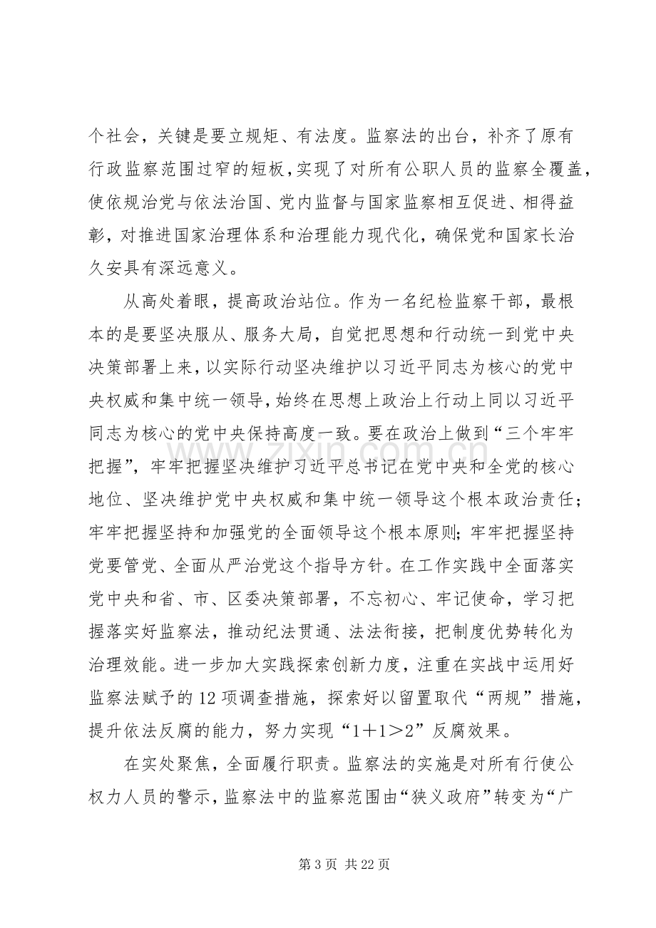 学习《中华人民共和国监察法》心得体会（12篇）.docx_第3页