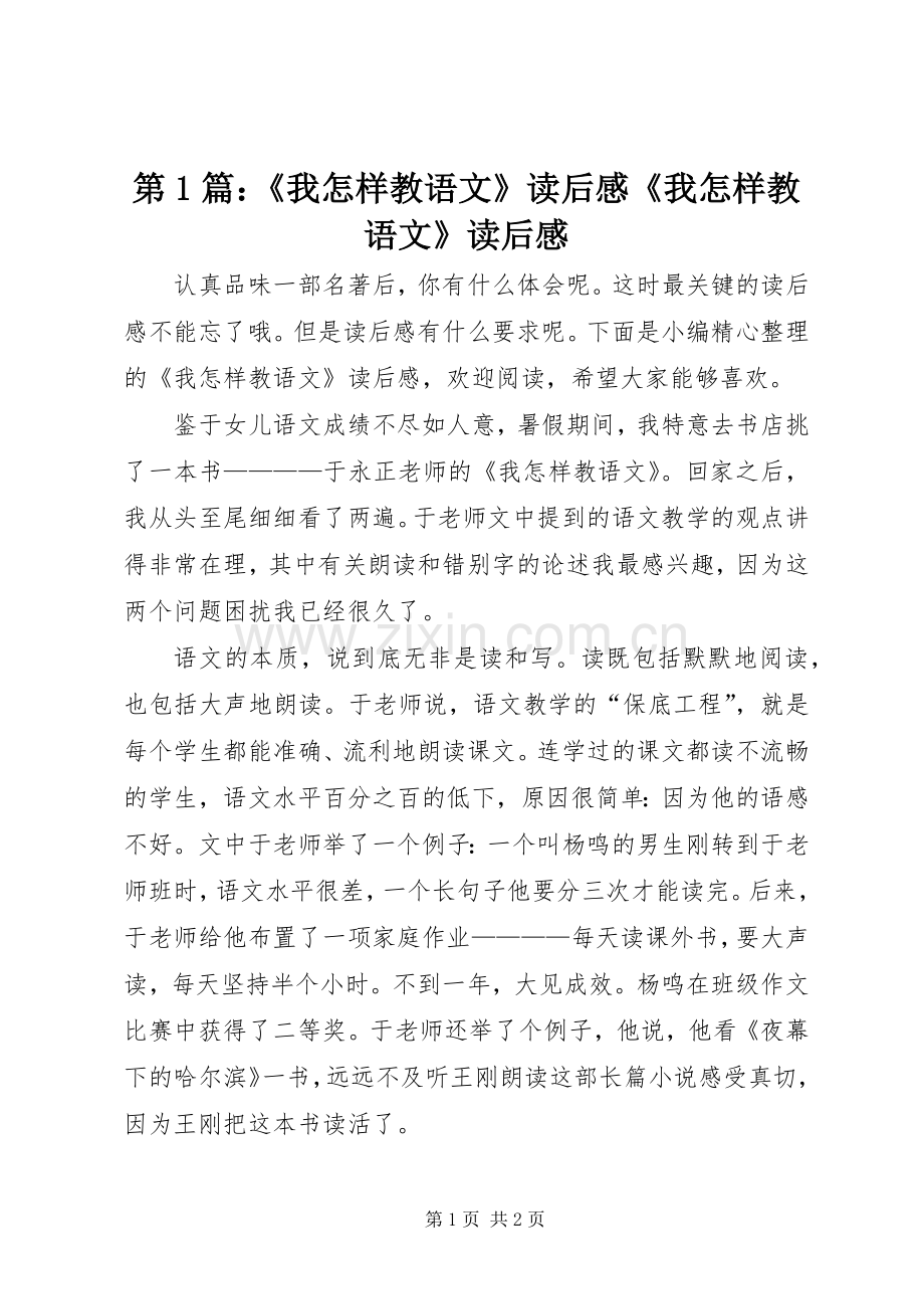 第1篇：《我怎样教语文》读后感《我怎样教语文》读后感.docx_第1页