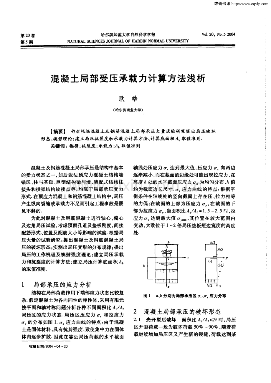 混凝土局部受压承载力计算方法浅析.pdf_第1页