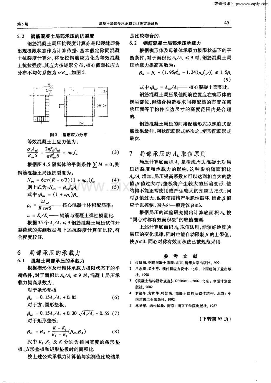 混凝土局部受压承载力计算方法浅析.pdf_第3页