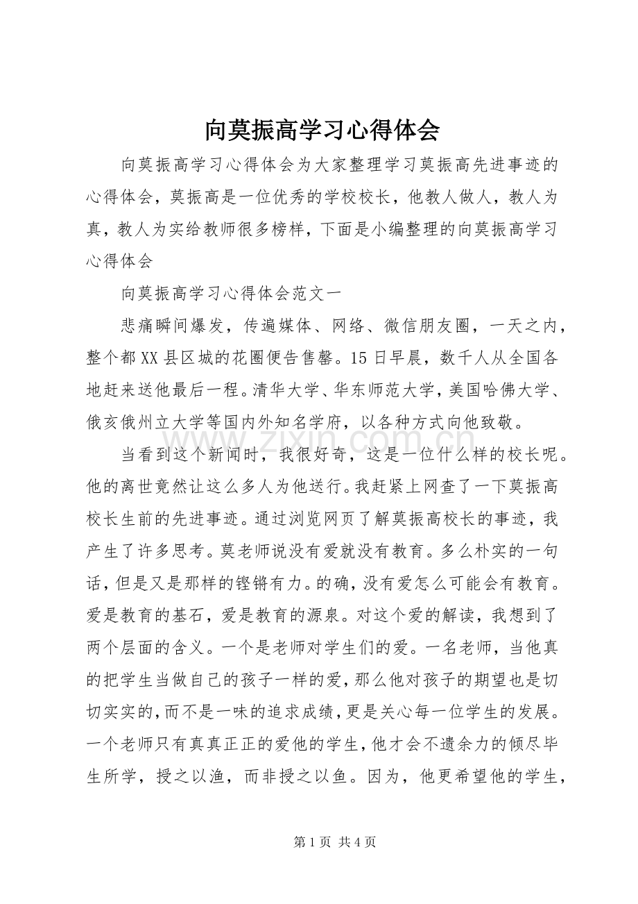 向莫振高学习心得体会.docx_第1页