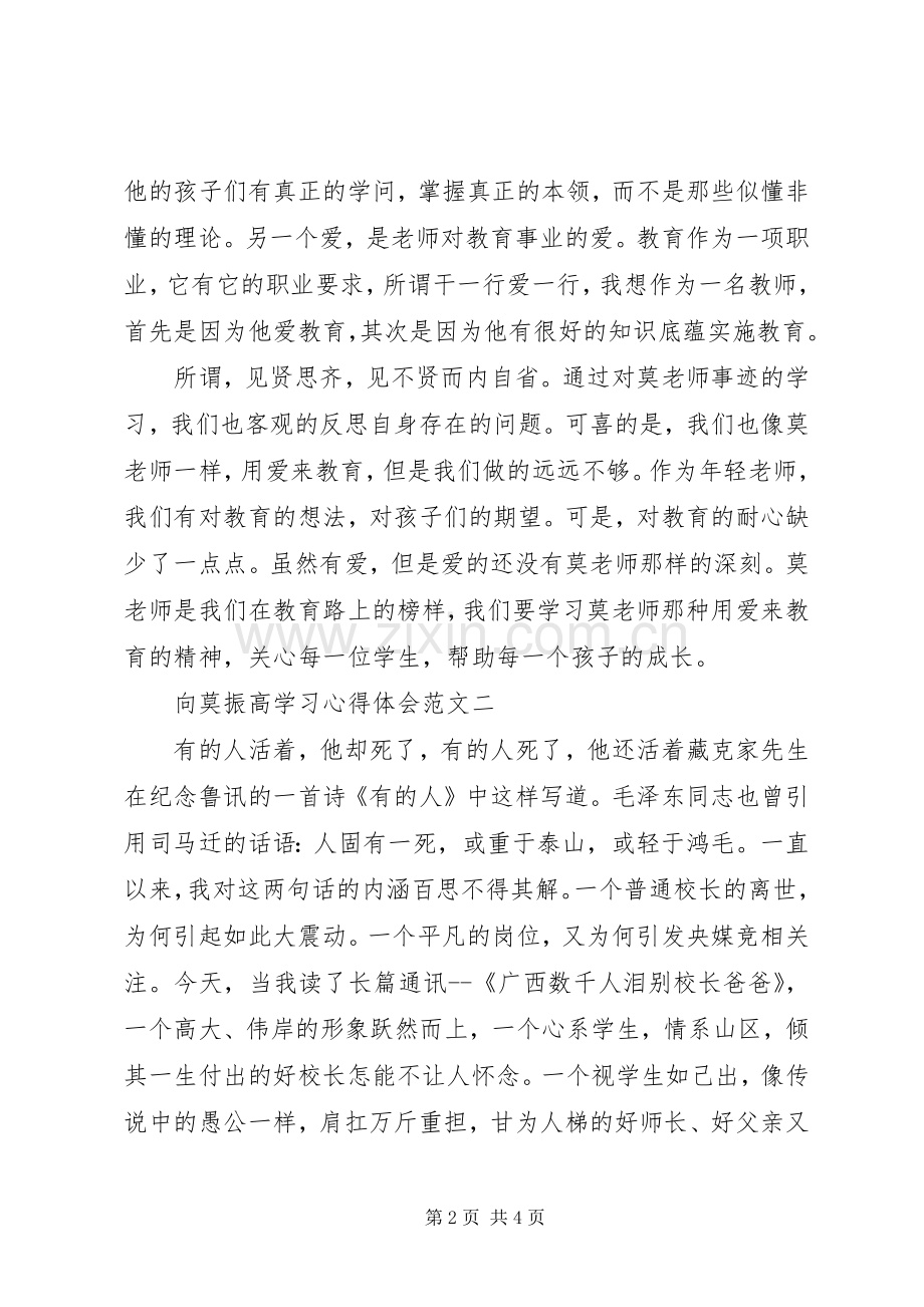 向莫振高学习心得体会.docx_第2页