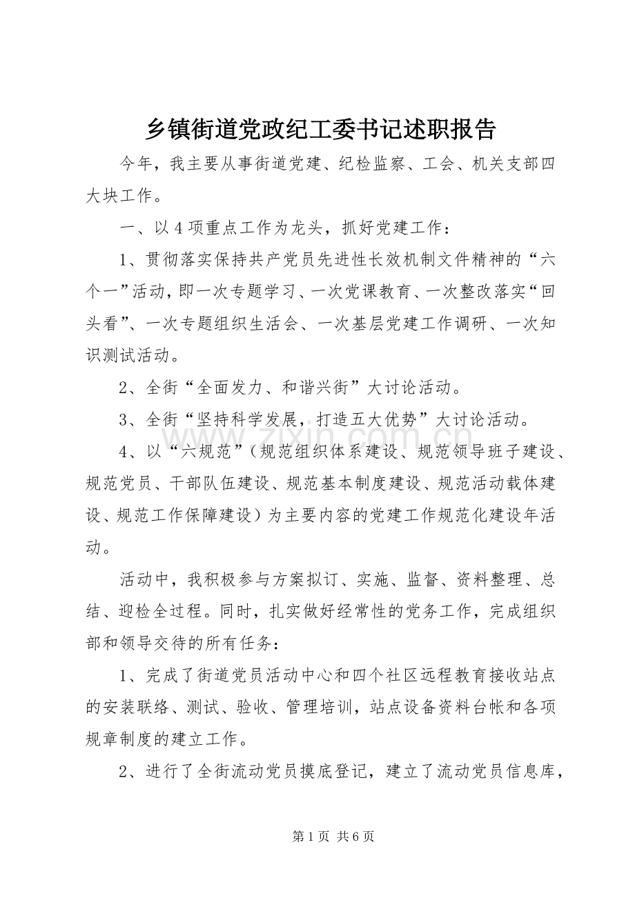 乡镇街道党政纪工委书记述职报告.docx_第1页