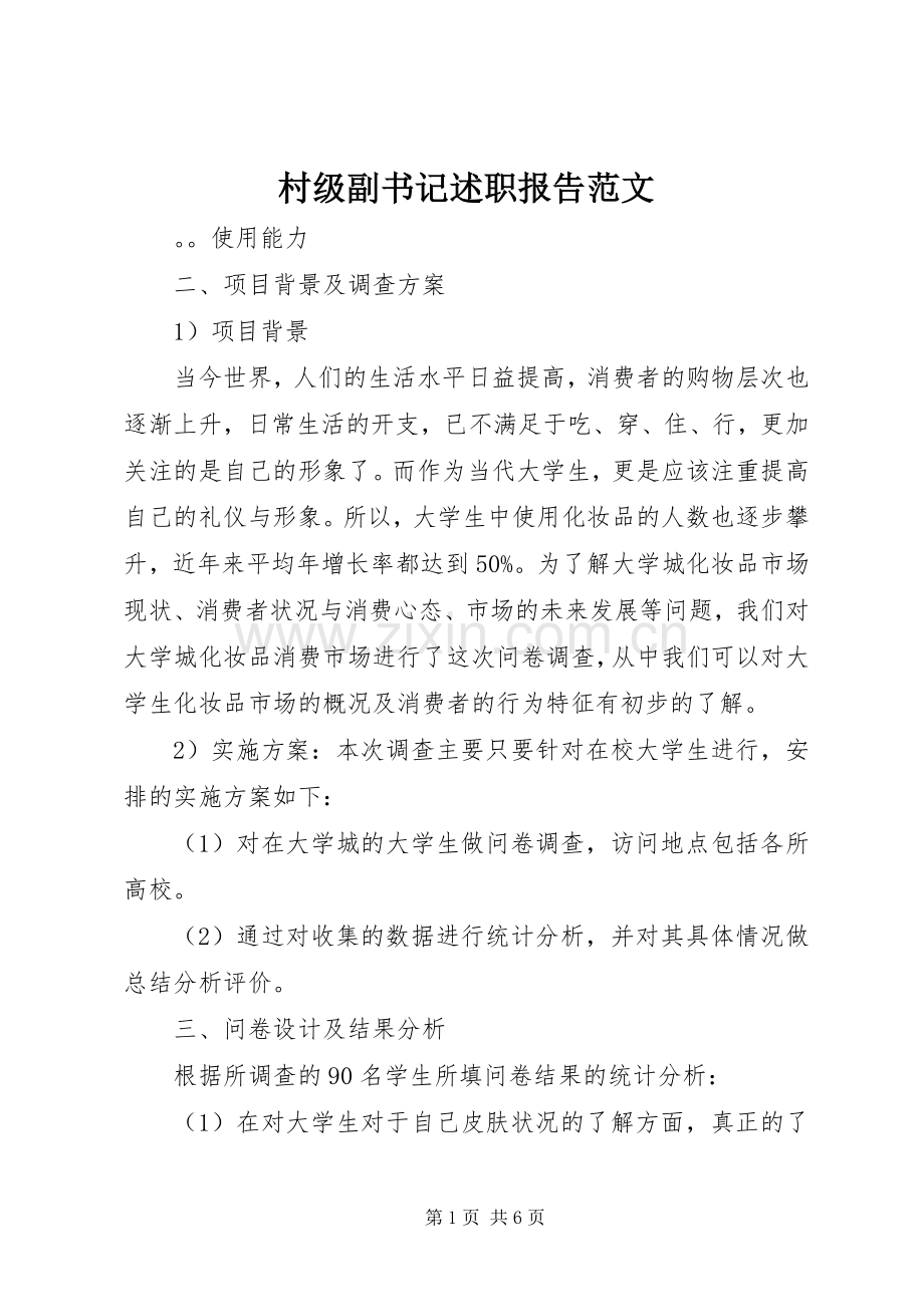 村级副书记述职报告范文.docx_第1页