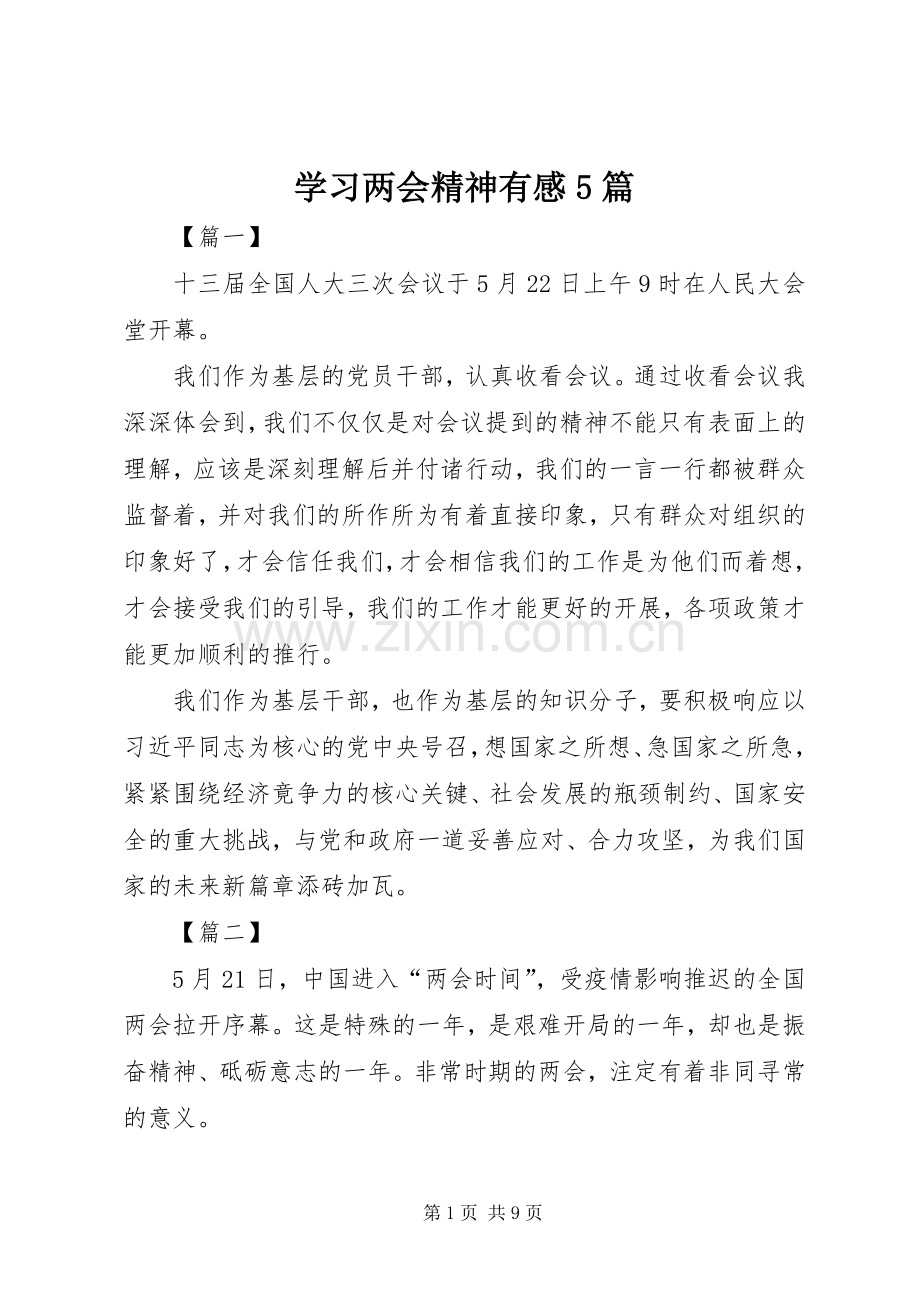 学习两会精神有感5篇.docx_第1页