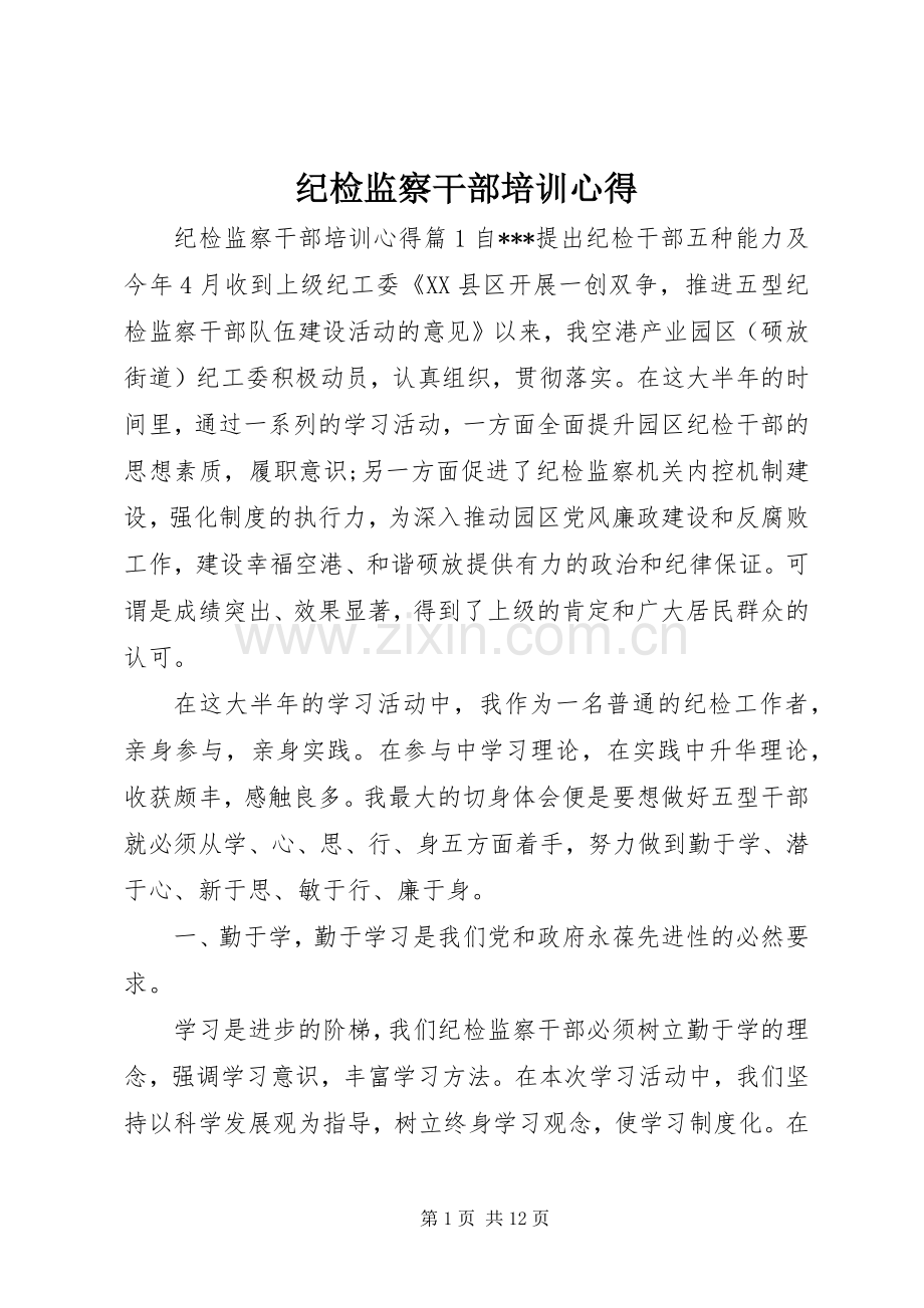 纪检监察干部培训心得.docx_第1页