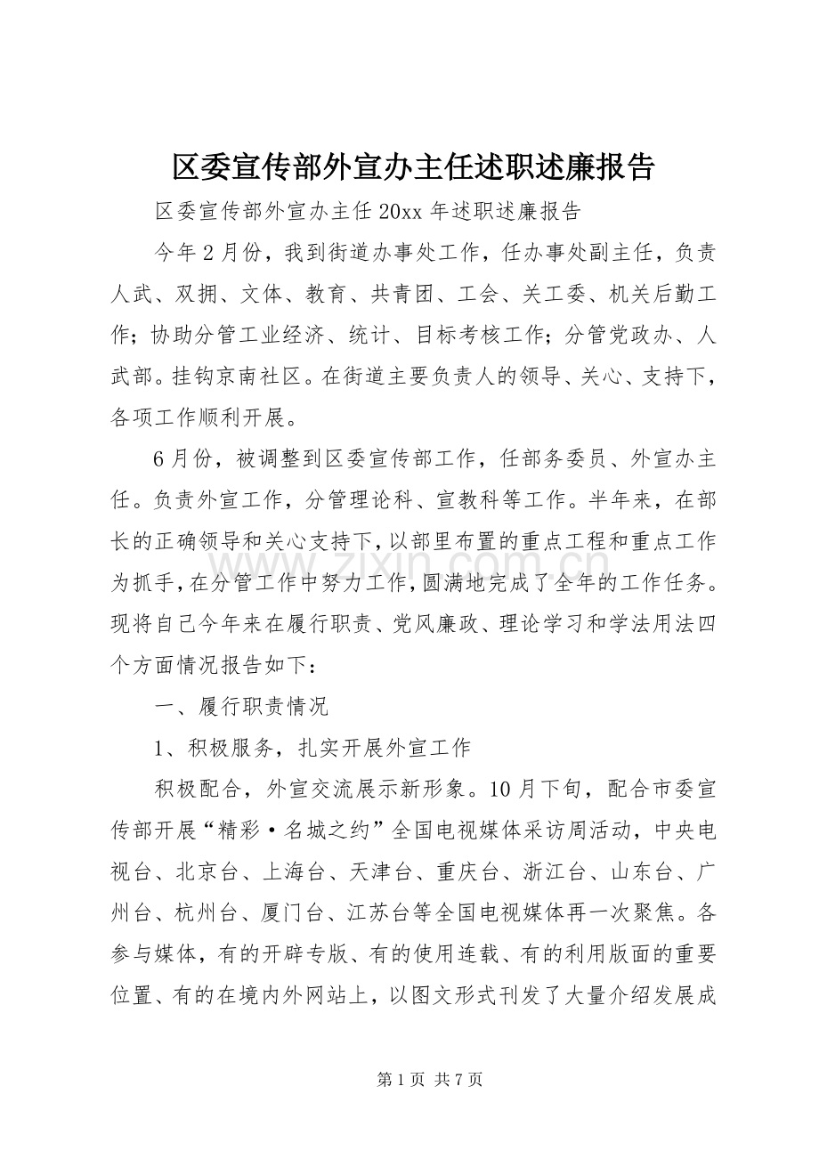 区委宣传部外宣办主任述职述廉报告.docx_第1页