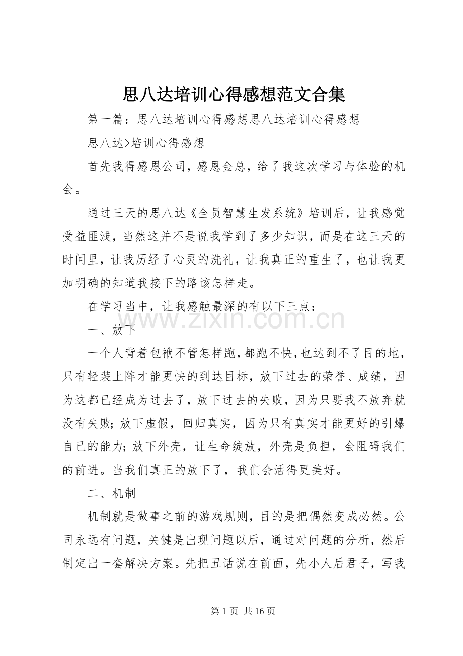 思八达培训心得感想范文合集.docx_第1页