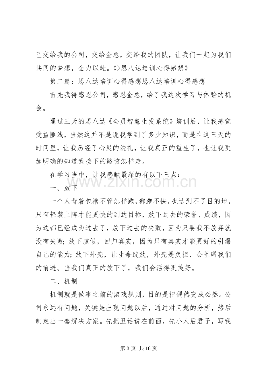 思八达培训心得感想范文合集.docx_第3页