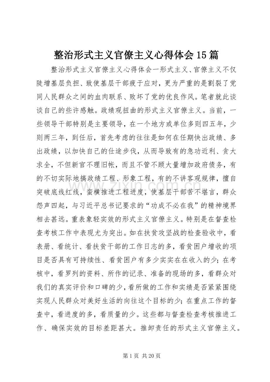 整治形式主义官僚主义心得体会15篇.docx_第1页