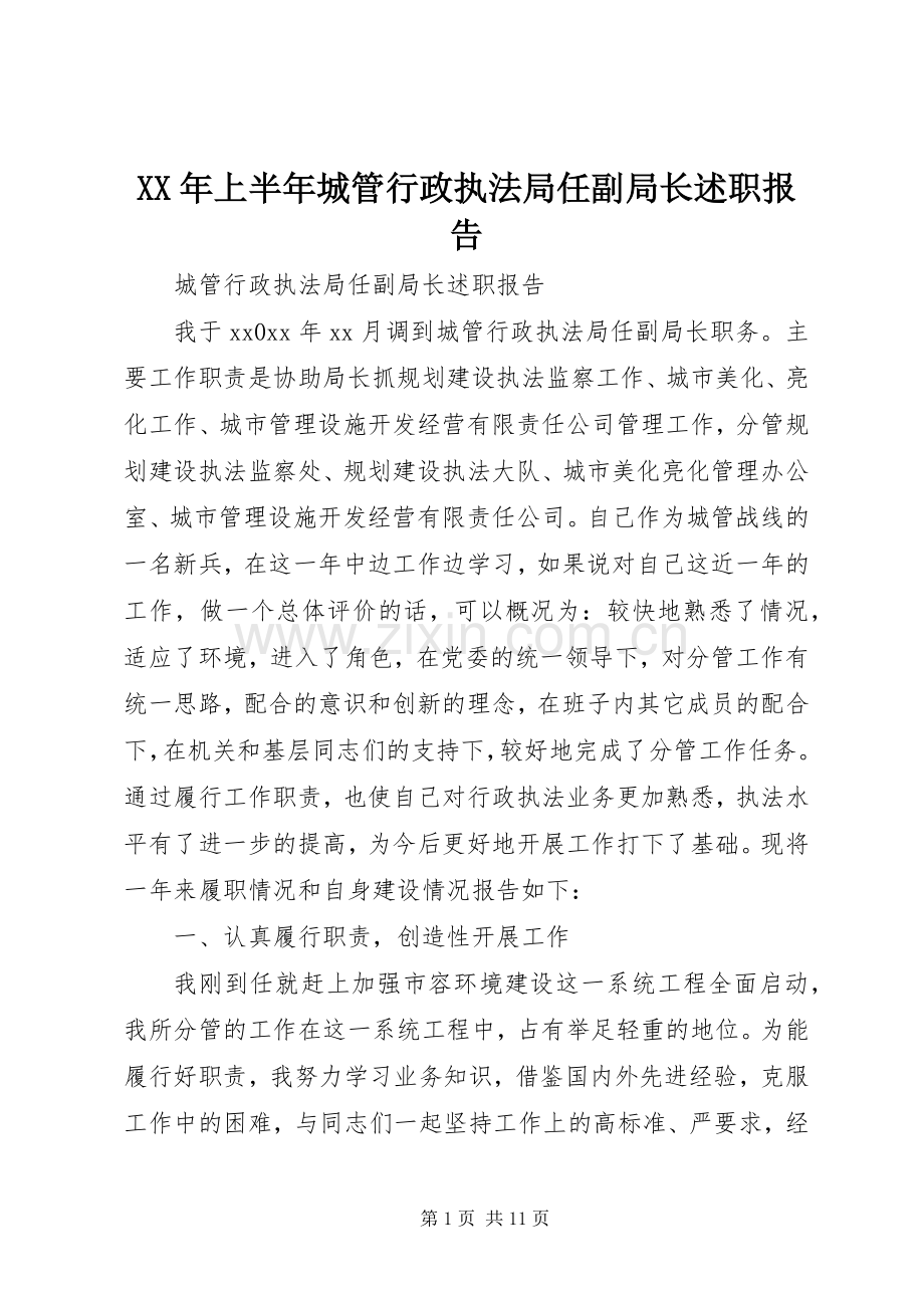 XX年上半年城管行政执法局任副局长述职报告.docx_第1页