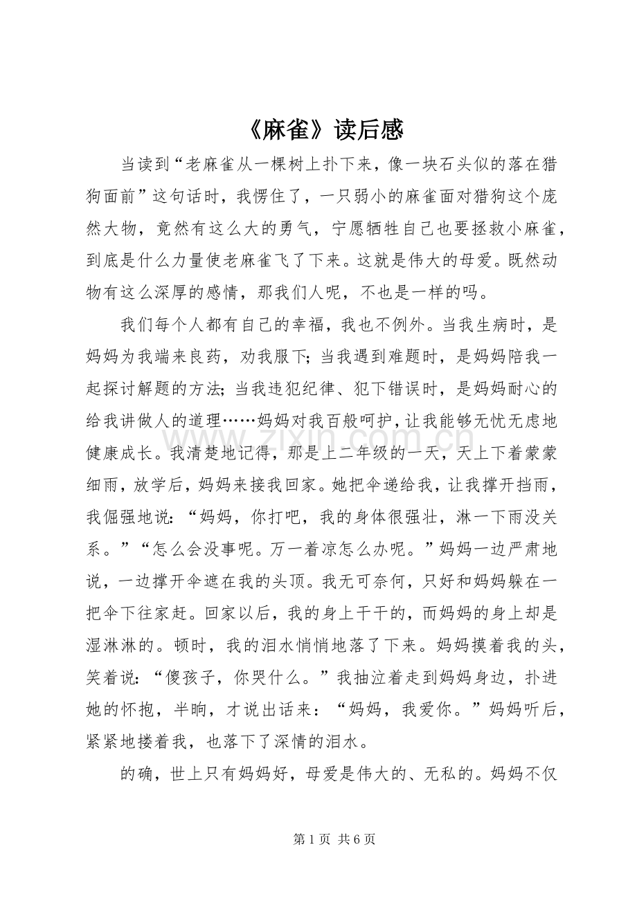 《麻雀》读后感.docx_第1页