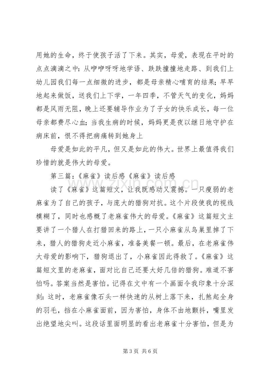 《麻雀》读后感.docx_第3页