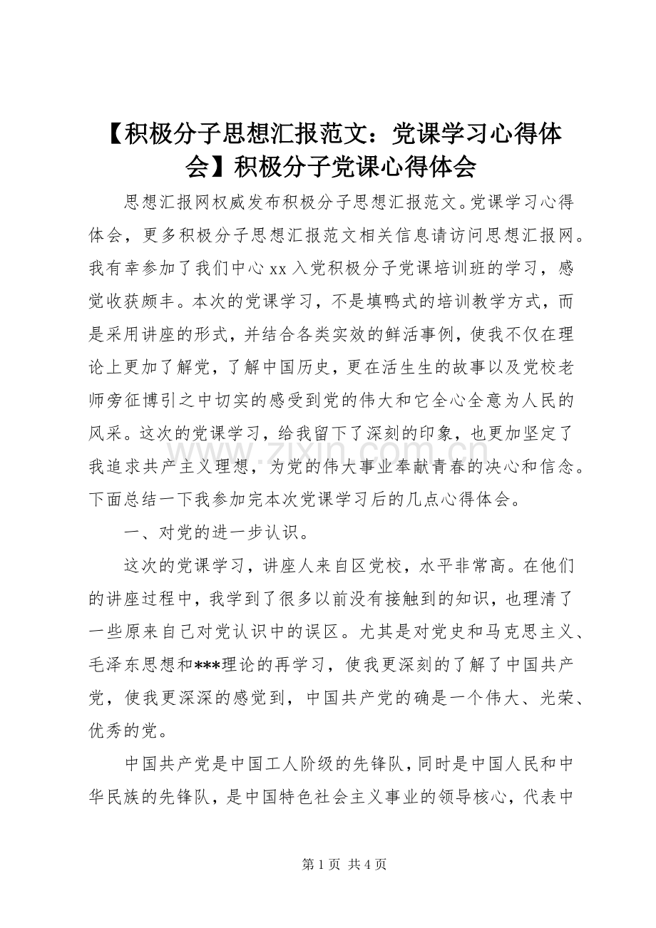 【积极分子思想汇报范文：党课学习心得体会】积极分子党课心得体会.docx_第1页