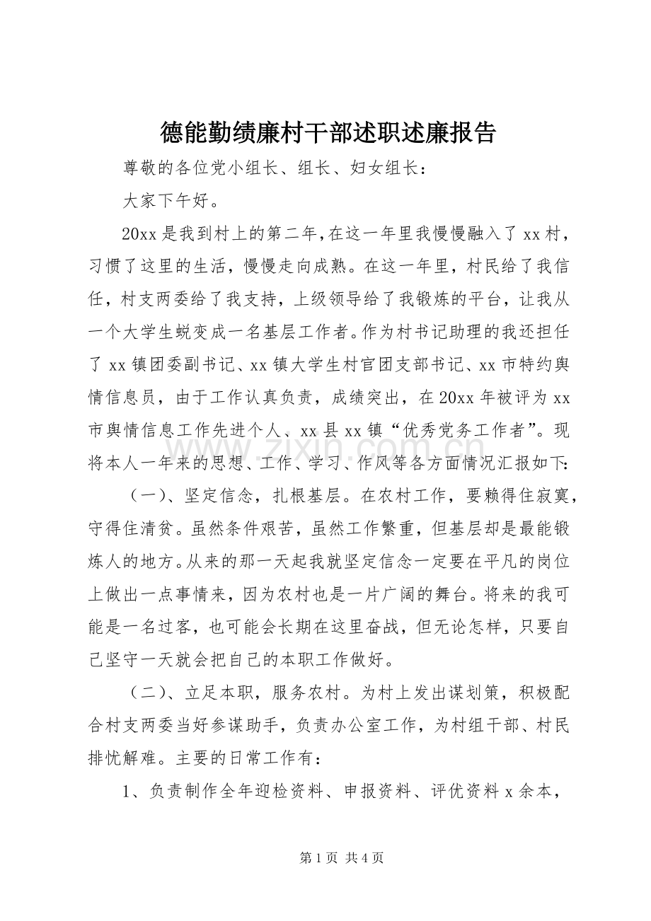 德能勤绩廉村干部述职述廉报告.docx_第1页