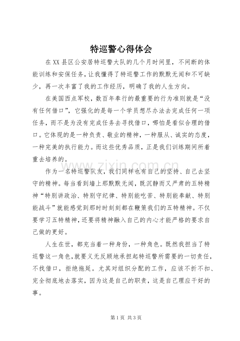 特巡警心得体会.docx_第1页