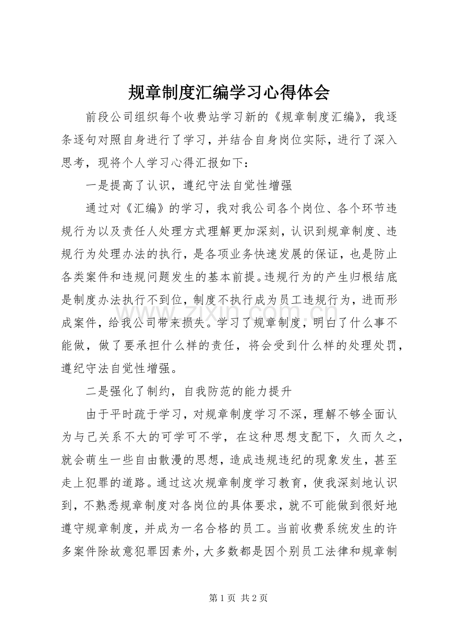 规章制度汇编学习心得体会.docx_第1页