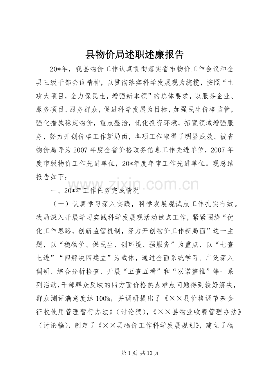 县物价局述职述廉报告.docx_第1页