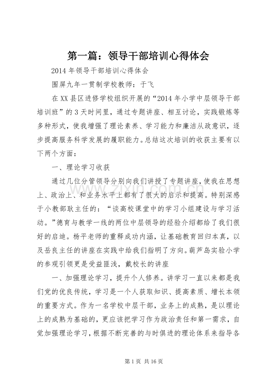 第一篇：领导干部培训心得体会.docx_第1页