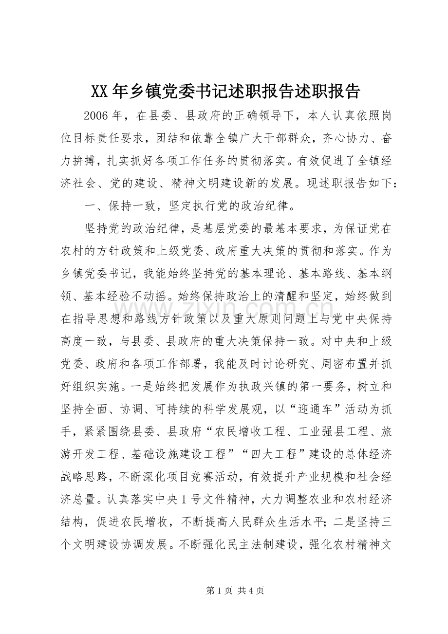 XX年乡镇党委书记述职报告述职报告.docx_第1页