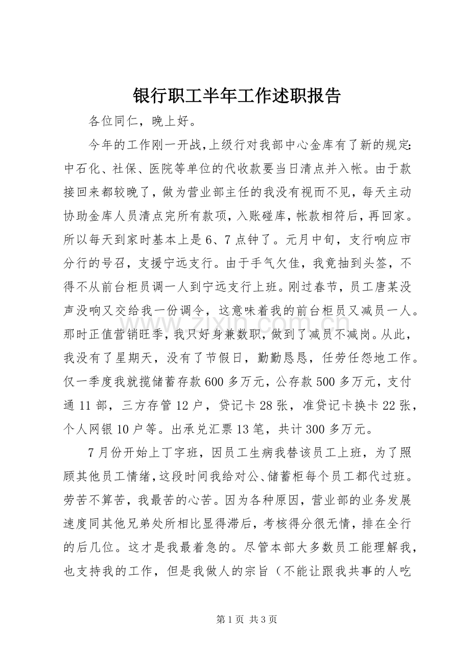 银行职工半年工作述职报告.docx_第1页