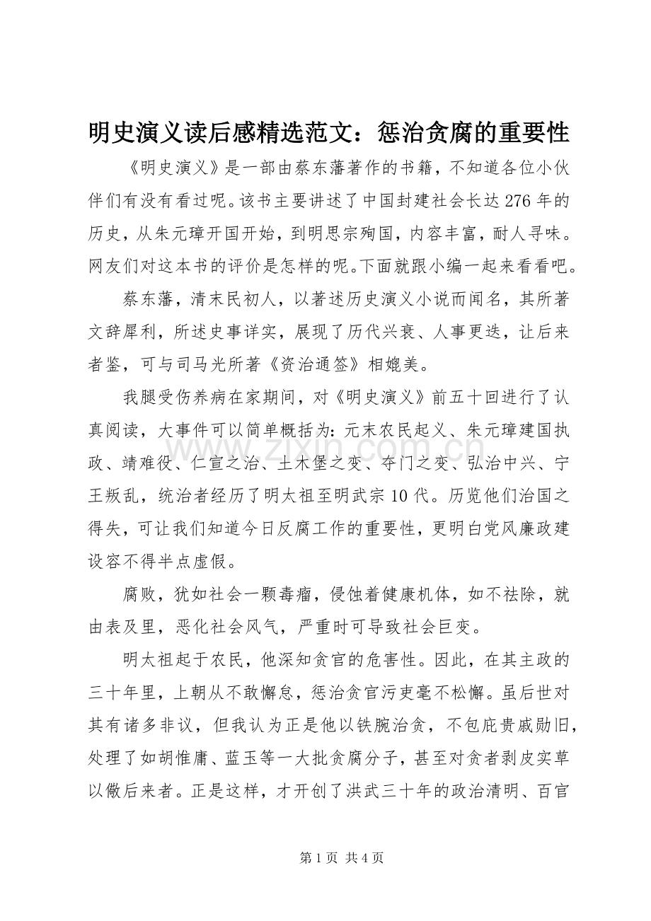 明史演义读后感范文：惩治贪腐的重要性.docx_第1页