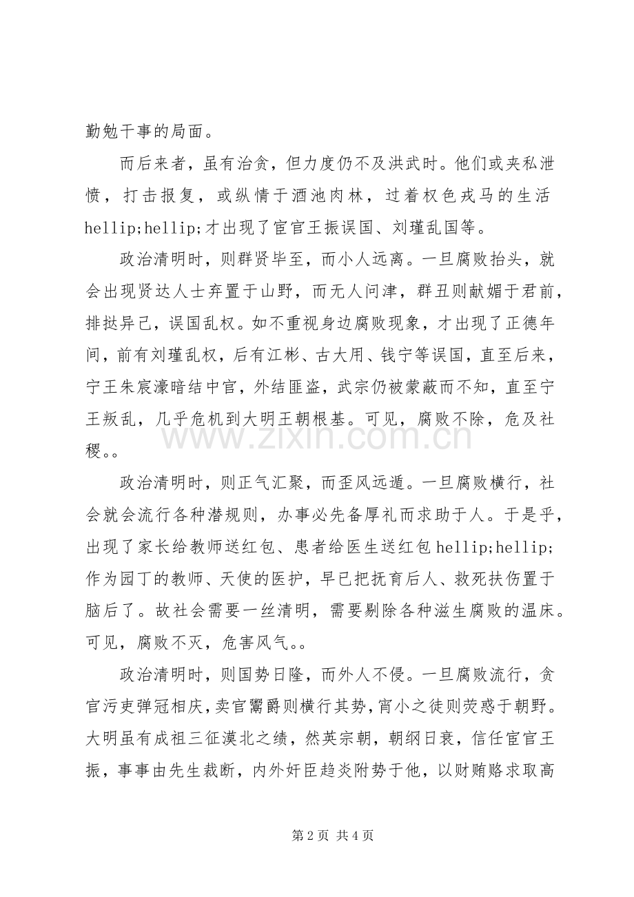 明史演义读后感范文：惩治贪腐的重要性.docx_第2页