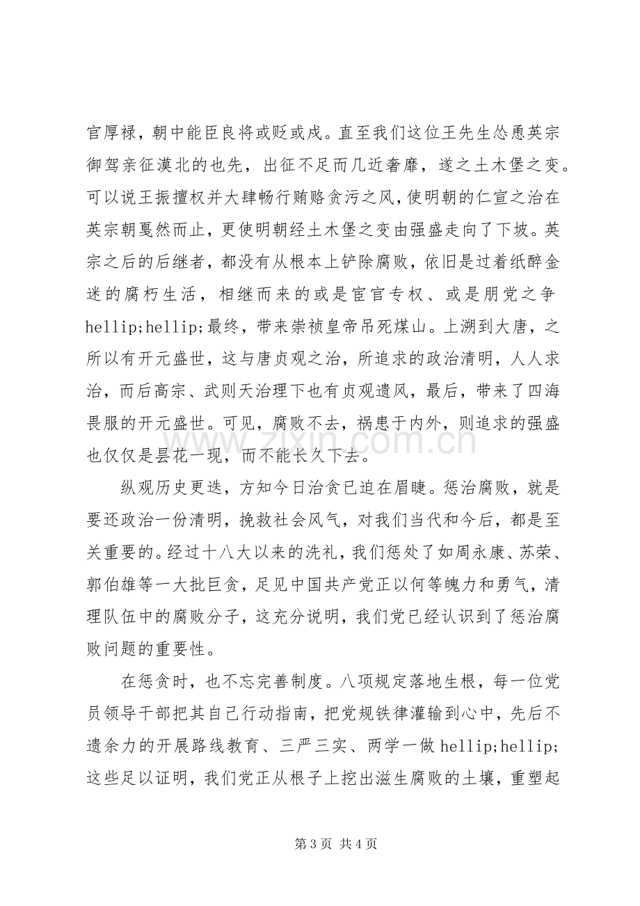 明史演义读后感范文：惩治贪腐的重要性.docx_第3页