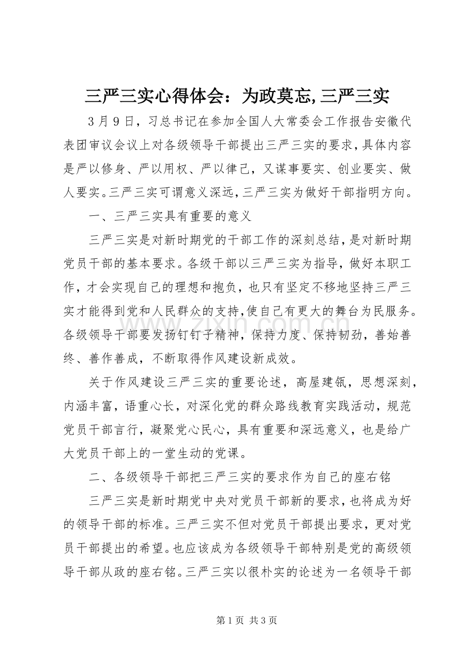 三严三实心得体会：为政莫忘,三严三实.docx_第1页