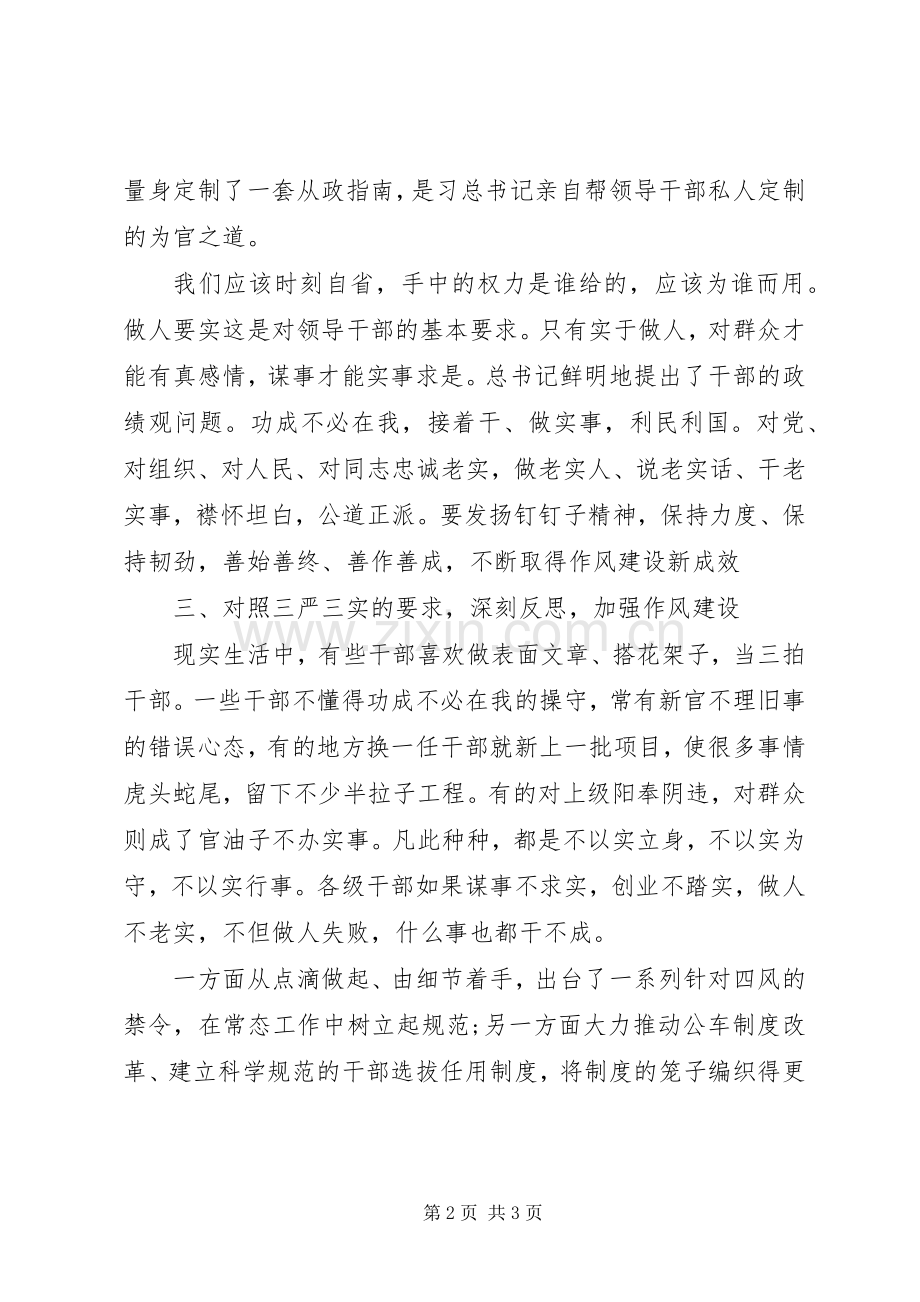 三严三实心得体会：为政莫忘,三严三实.docx_第2页