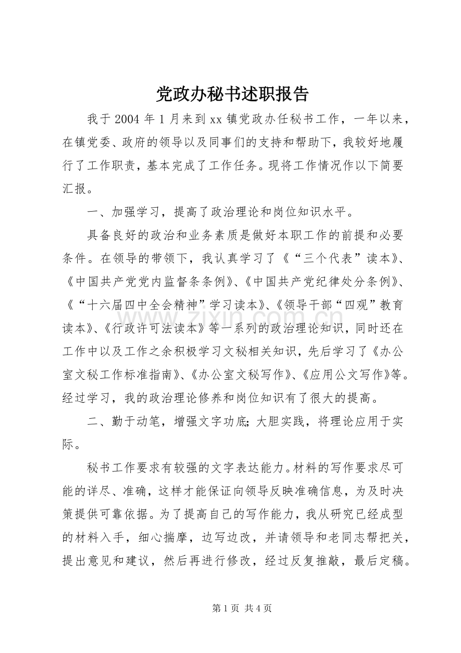 党政办秘书述职报告.docx_第1页