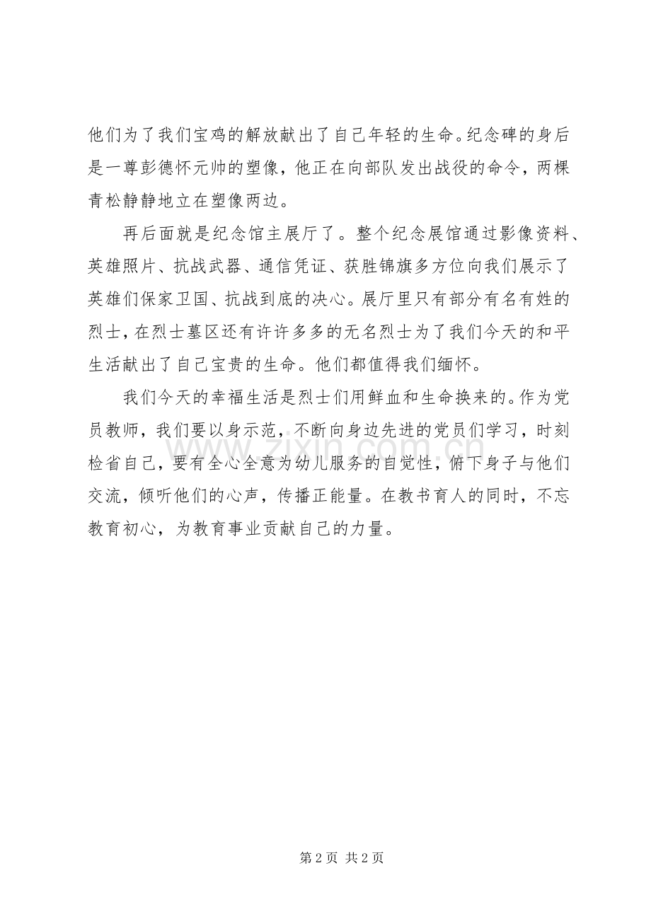 参观扶眉纪念馆心得体会.docx_第2页