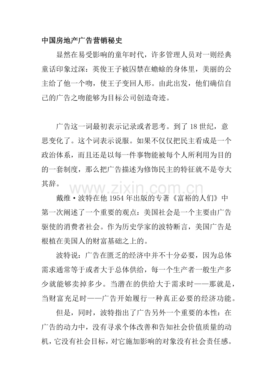 我国房地产广告营销秘史.docx_第1页