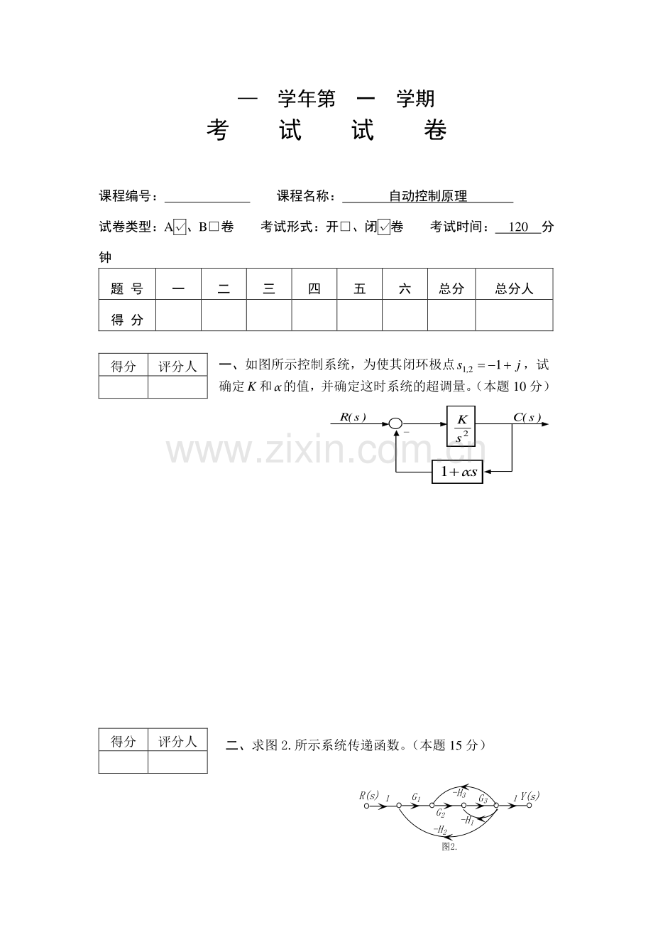 《自动控制原理》期末试卷(A)(附答案).doc_第1页