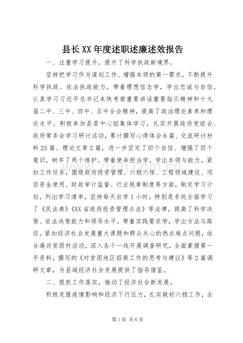 县长XX年度述职述廉述效报告.docx_第1页