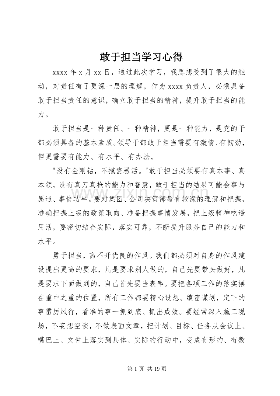 敢于担当学习心得.docx_第1页