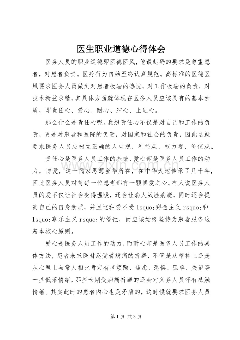 医生职业道德心得体会.docx_第1页