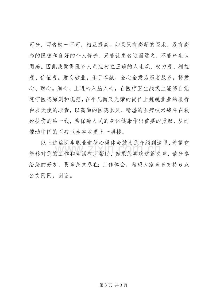 医生职业道德心得体会.docx_第3页