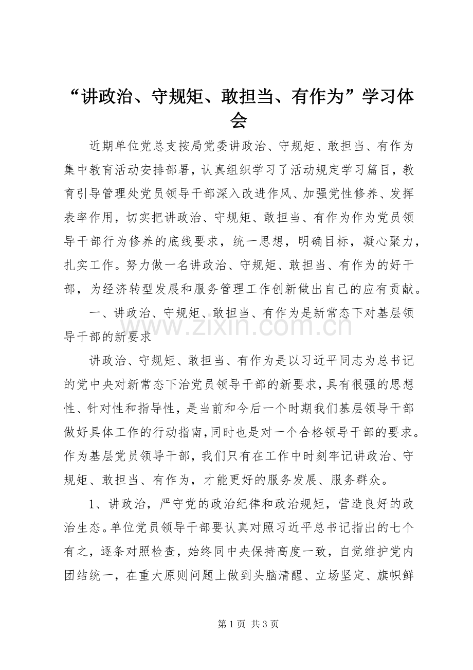 “讲政治、守规矩、敢担当、有作为”学习体会.docx_第1页