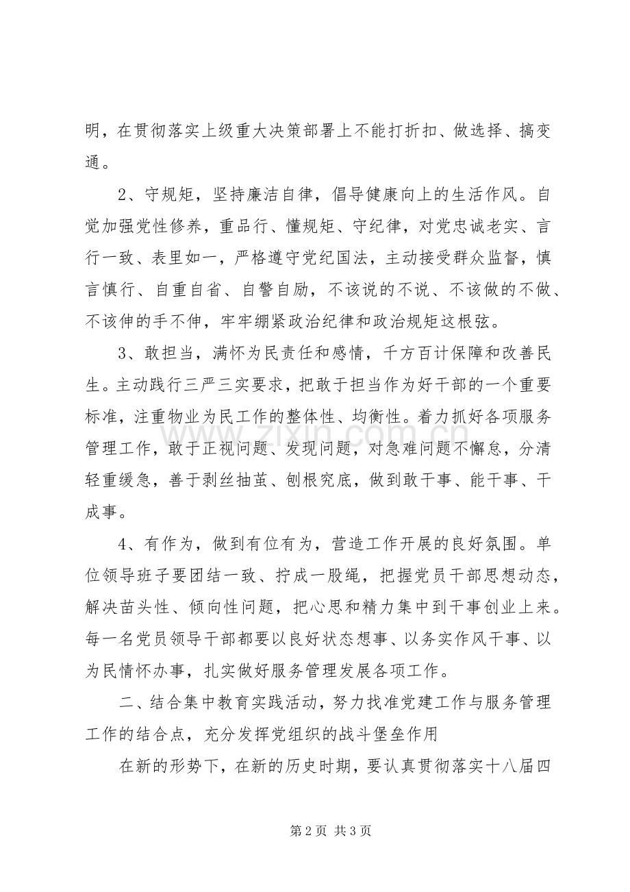 “讲政治、守规矩、敢担当、有作为”学习体会.docx_第2页